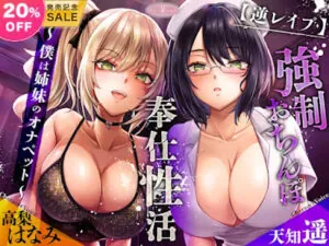 強○おちんぽ奉仕性活 ～僕は姉妹のオナペット～