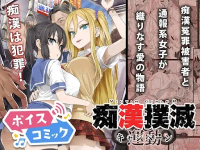 [RJ01230687] - 痴○撲滅キャンペーン