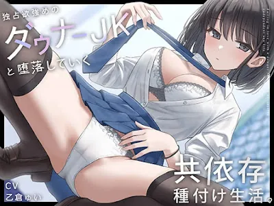 [RJ01230861] - 独占欲強めのダウナーJKと堕落していく共依存種付け生活。