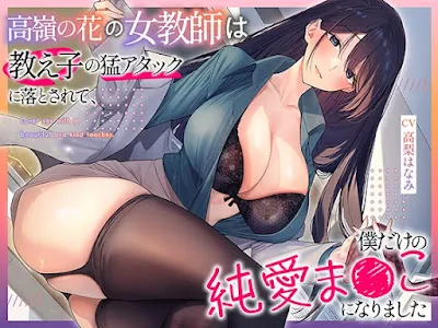 [RJ01232123] - 高嶺の花の女教師は教え子の猛アタックに落とされて、僕だけの純愛ま●こになりました