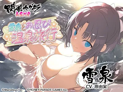 [RJ01233653] - 雪泉とお忍び温泉旅行