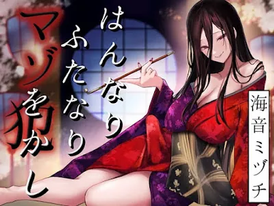 [RJ01233735] - はんなりふたなりマゾをかし