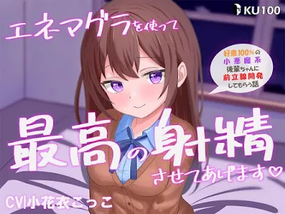 [RJ01234762] - エネマグラを使って最高に気持ちいいお射精させてあげます -好意100%の小悪魔系後輩ちゃんに前立腺開発してもらう話-