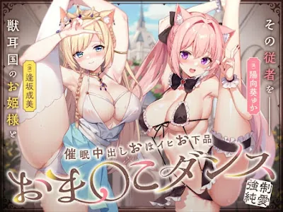 [RJ01237737] - 獣耳国のお姫様とその従者を魔王権限で催〇中出しおほイヒお下品おま〇こダンス♪