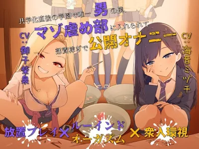 [RJ01237890] - 共学化直後の学園で唯一男の僕、マゾ虐め部に入れられて部費稼ぎで公開オナニー