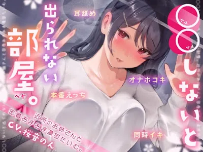 [RJ01238112] - ○○しないと出られない部屋 ～近所のお姉さんとあまあま濃密たいむ。～