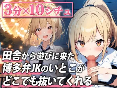 [RJ01238184] - 博多弁ギャルJKのいとこが東京に遊びに来たので色んな場所で抜いてもらった