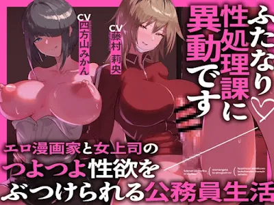 [RJ01240285] - ふたなり性処理課に異動です エロ漫画家と女上司のつよつよ性欲をぶつけられる公務員生活