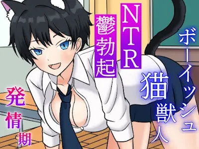 [RJ01241453] - 発情期ボーイッシュ猫獣人とのラブラブ時々NTRな一日～性欲処理のため僕以外のオスの肉棒を咥えこむクールな彼女と鬱勃起が止まらない僕～