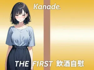 酔っ払うとかわいいよりおっさん臭いって言われる…THE FIRST 飲酒自慰