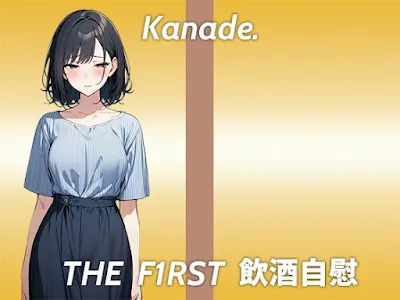 [RJ01243652] - 酔っ払うとかわいいよりおっさん臭いって言われる…THE FIRST 飲酒自慰