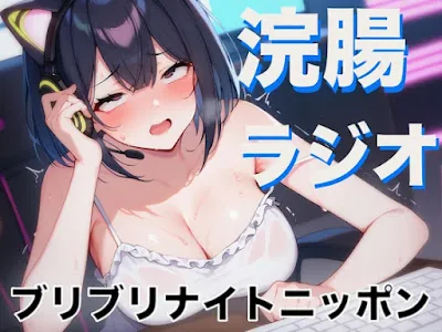 [RJ01249100] - 浣腸ラジオ「琥珀の羽のブリブリナイトニッポン」~うんち我慢しながらラジオパーソナリティーに挑戦~