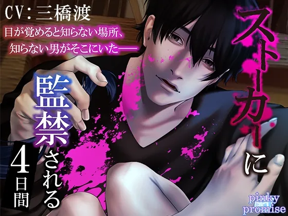 [RJ394675] - 【CV.三橋渡】ストーカーに監禁される4日間