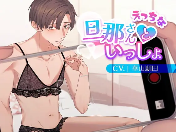 [RJ417850] - 【女性優位】えっちな旦那さんといっしょ【KU100】