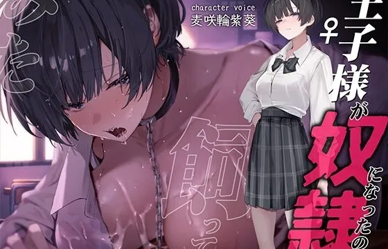 王子様が奴○になったので飼ってみた～おねだりさせてオホ声セックス～