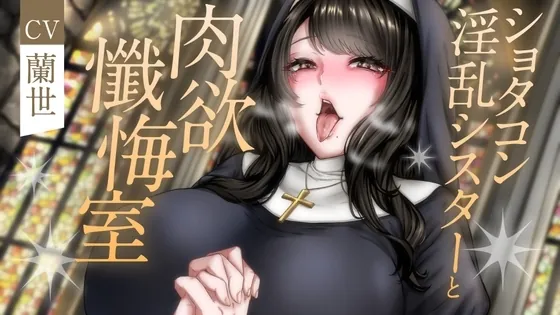 ショタコン淫乱シスターと肉欲懺悔室