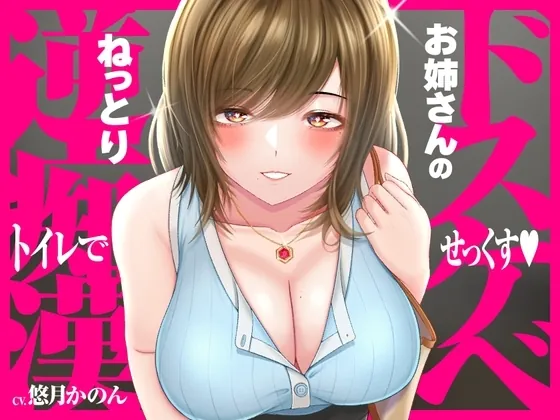 [RJ01040382] - ドスケベお姉さんのねっとり逆痴○→トイレで甘オホらぶらぶ騎乗位せっくす