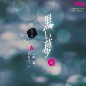 [BJ01132077] - 黒い夢 第六夜 #34 Arzt