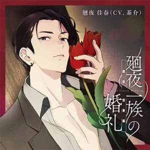 [BJ01197799] - 【特典】廻夜一族の婚礼 第一巻 廻夜佳春編