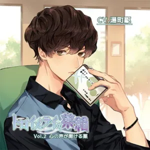 [BJ254258] - トロイメライの薬箱Vol.2 心の声が聞ける薬