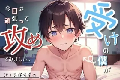 [RJ01004388] - 受けの僕が今日は頑張って攻めてみました。