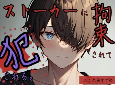 [RJ01008610] - ストーカーに拘束されて犯される