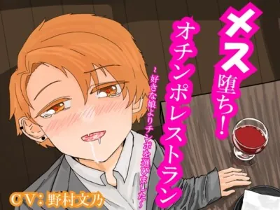 [RJ01026408] - メス堕ち!オチンポレストラン～好きな娘よりチンポを選びました～