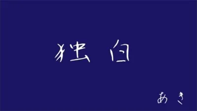 [RJ01037303] - 【男性CV朗読ボイス】独白【オリジナル台本】