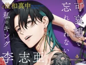 【CV.佐和真中】Secret OZclub(オズクラ) Route04 可哀想で忘れられない私のキング・李志亜