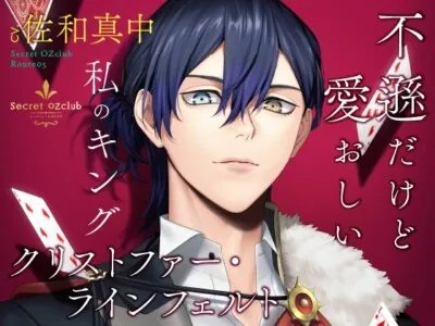 [RJ01089656] - 【CV.佐和真中】Secret OZclub(オズクラ) Route05 不遜だけど愛おしい私のキング・クリストファー・ラインフェルト