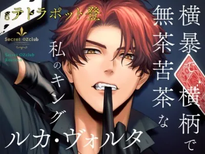 [RJ01089676] - 【CV.テトラポット登】Secret OZclub(オズクラ) Route08 横暴で横柄で無茶苦茶な私のキング・ルカ・ヴォルタ