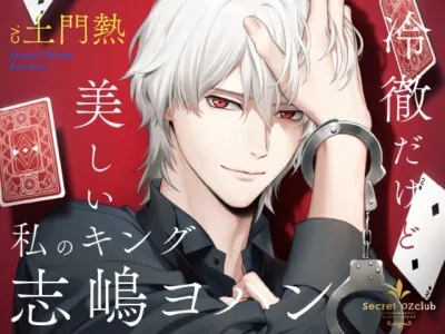 [RJ435618] - Secret OZclub(オズクラ) Route03 冷徹だけど美しい私のキング・志嶋ヨハン