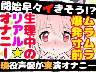 [RJ400036] - 現役声優が生理中にガチ★オナニー‼️開始早々もうイきそう⁉️常に寸止め状態な焦らしオナニー✨ムラムラ全開★ガチ生理中のお喋り1人エッチ❄