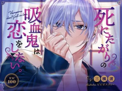 [RJ01092604] - 【KU100】死にたがりの吸血鬼は恋をしない。～セックス上手なヒモ吸血鬼、飼いませんか?～