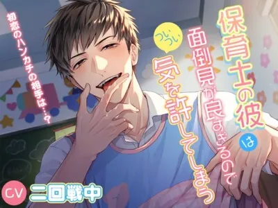 [RJ01172656] - 【お仕置きなのにラブラブH(アフターストーリー)】保育士の彼は面倒見が良すぎるのでついつい気を許してしまう～初恋のハンカチの相手は…?～