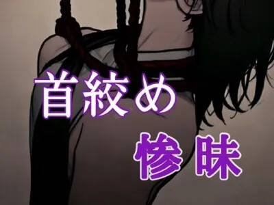 [RJ01201297] - 首絞め惨昧