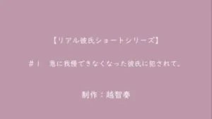 急に我慢できなくなった彼氏に犯されて。【女性向けR18】