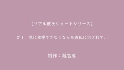 [RJ01251623] - 急に我慢できなくなった彼氏に犯されて。【女性向けR18】