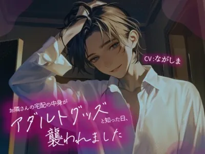 [RJ01245684] - お隣さんの宅配の中身がアダルトグッズと知った日、襲われました