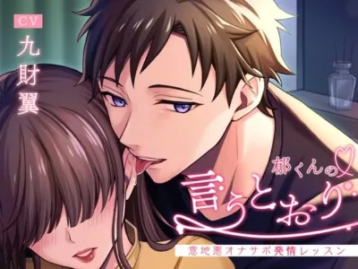 [RJ01245957] - 郁くんの言うとおり～意地悪オナサポ発情レッスン～