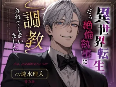 [RJ01247181] - 【サークル開設記念セール】異世界転生したら絶倫執事に調教されてしまいました