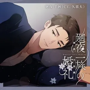 [BJ01197802] - 廻夜一族の婚礼 第四巻 廻夜千秋編