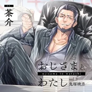 [BJ01276208] - おじさまとわたし vol.3 鬼塚暁彦