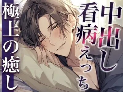 [RJ01200893] - 熱を出した彼女の身体に発情しちゃった激甘大人彼氏〜看病しに来たのに、まさかの中出しえっち〜(CV:萬屋とある×シナリオ:咲夜)