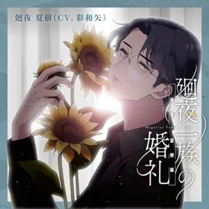 [BJ01197797] - 廻夜一族の婚礼 第三巻 廻夜夏樹編