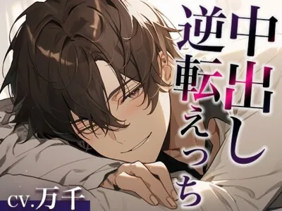 [RJ01219682] - 寝ている彼氏にフェラでイタズラしてみたwww〜まさかの逆転中出しえっち〜(CV:万千×シナリオ:悠希)