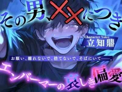 [RJ01238315] - その男、××につき〜エンバーマーの哀しき偏愛〜