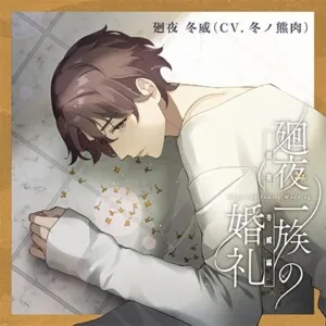 [BJ01197796] - 廻夜一族の婚礼 第二巻 廻夜冬威編