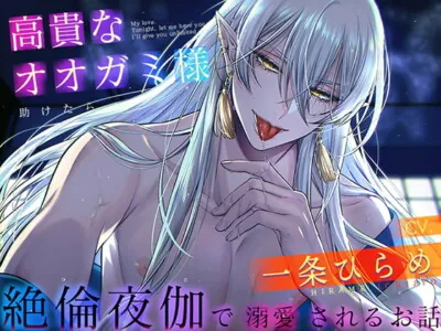 [RJ405914] - 高貴なオオガミ様を助けたら、絶倫夜伽で溺愛されるお話【バイノーラル】