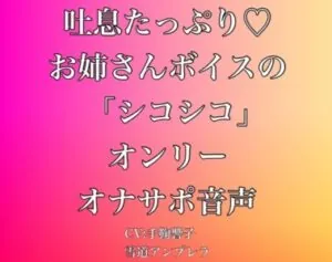 吐息たっぷり・・・お姉さんボイスの「シコシコ」オンリーオナサポ音声